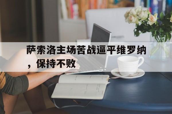 萨索洛主场苦战逼平维罗纳,保持不败的简单介绍