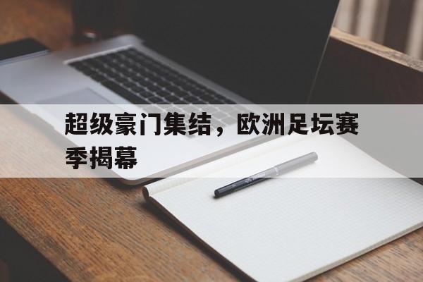 超级豪门集结，欧洲足坛赛季揭幕