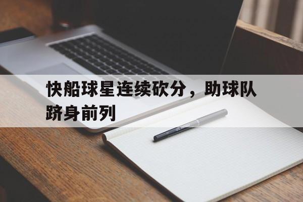 快船球星连续砍分，助球队跻身前列的简单介绍