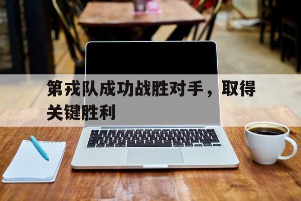 包含第戎队成功战胜对手，取得关键胜利的词条