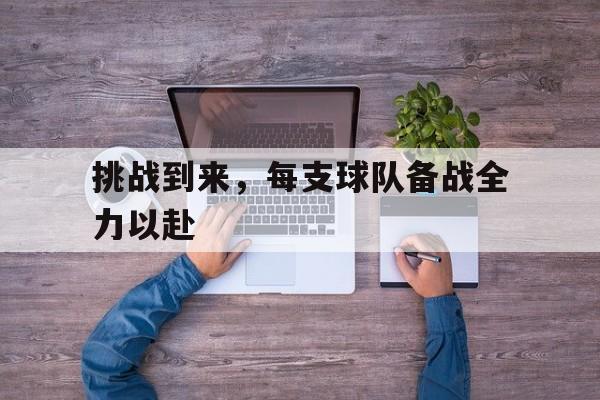 挑战到来，每支球队备战全力以赴