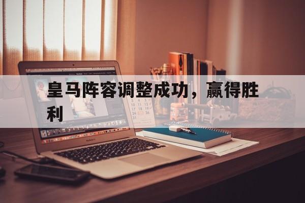 皇马阵容调整成功，赢得胜利
